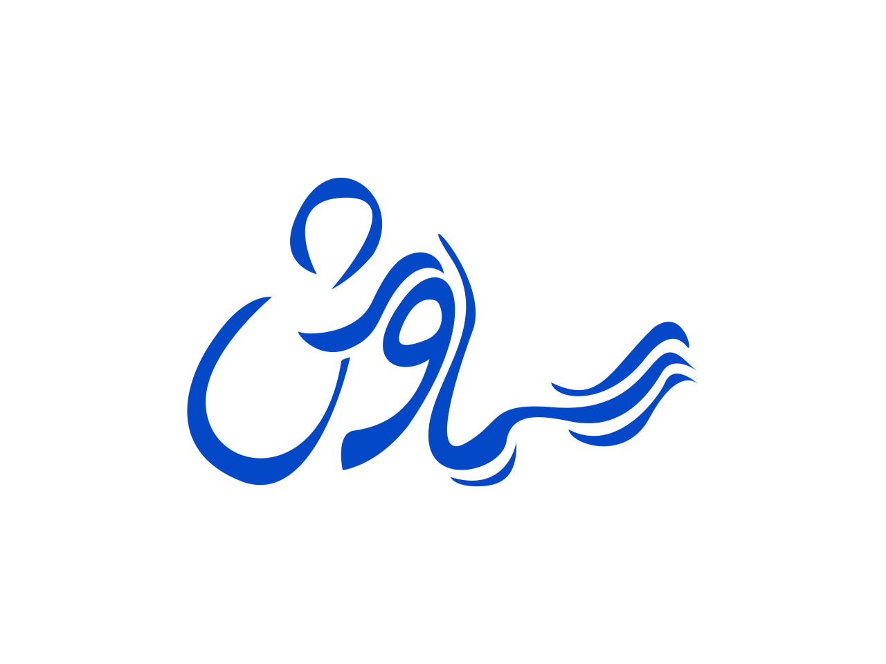 مجموعه آبی سیاوش